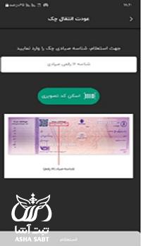 عودت چک صیادی به صاحب چک در آپ